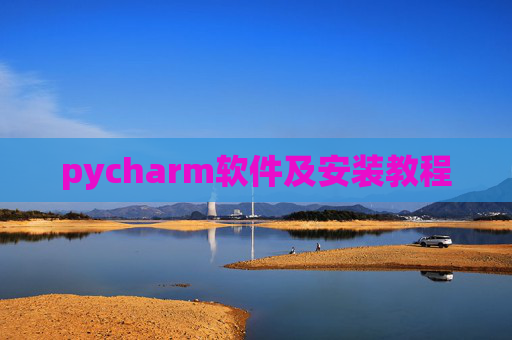 pycharm软件及安装教程 pycharm软件及安装教程